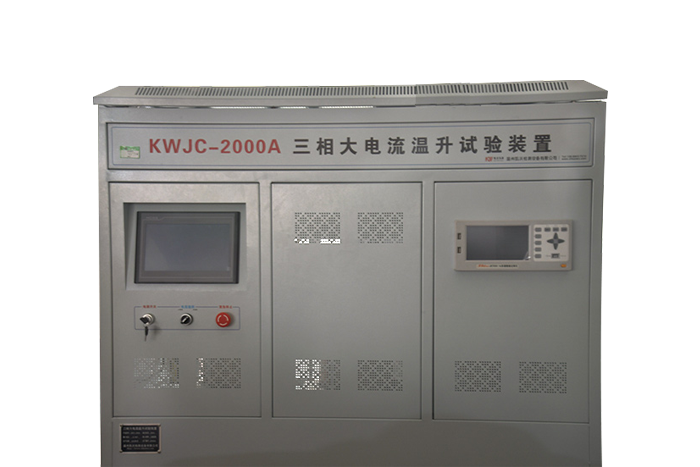 KWJC-2000A三相大(dà)電流溫升試驗裝置